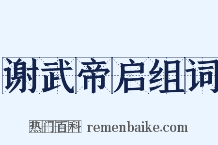 谢武帝启组词是什么意思的图片